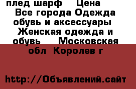 плед шарф  › Цена ­ 833 - Все города Одежда, обувь и аксессуары » Женская одежда и обувь   . Московская обл.,Королев г.